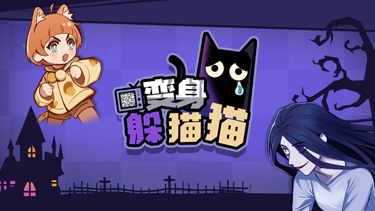 躲猫猫大作战游戏v1.2