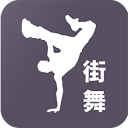 街舞视频教学app  1.3.1