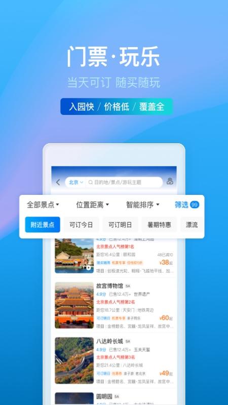 携程旅行app软件v8.49.6 安卓最新版