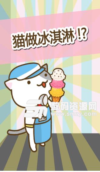 猫冰淇淋店安卓版