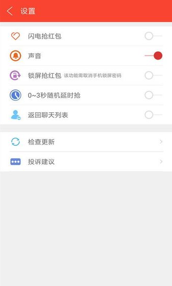 闪电自动抢红包 v5.8.1