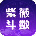 紫薇斗数运势助手app2.2.3