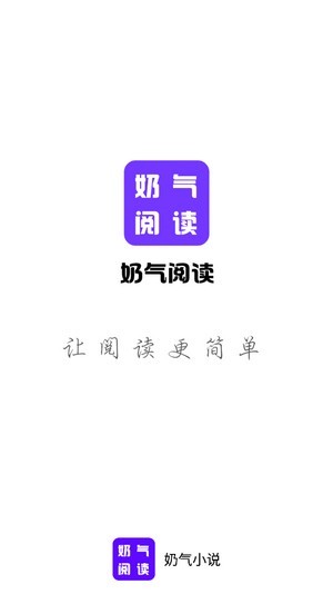 奶气小说v1.4.6