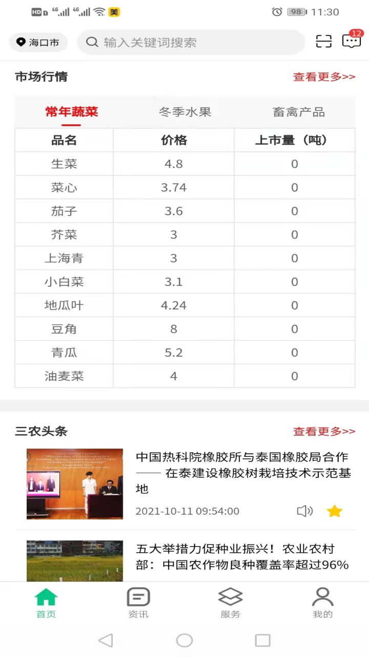 海南數字三農app 1.0.01.1.0