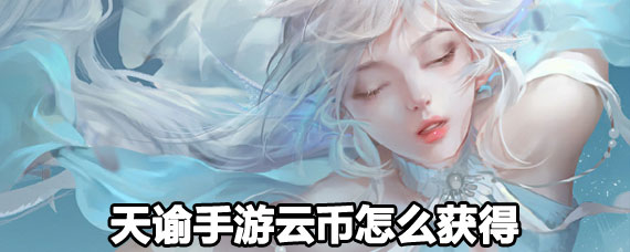 天諭手遊雲幣怎麼快速獲得 天諭手遊速刷雲幣攻略