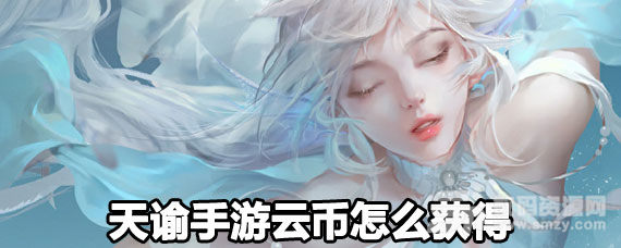 天諭手遊雲幣怎麼快速獲得 天諭手遊速刷雲幣攻略