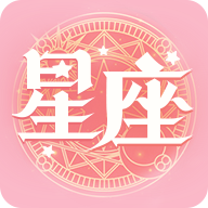 星座运势恋爱手机版(社交娱乐) v1.1.3 最新版