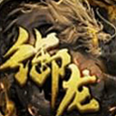 御龙战歌Android版(国战RPG手游) v1.1 官方版