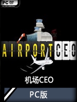 机场CEOPC版