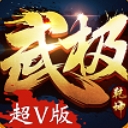 武極乾坤手遊內購版(仙俠冒險) 安卓版