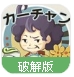 暴走妈妈物语汉化版(休闲育成) v1.2 Android中文版