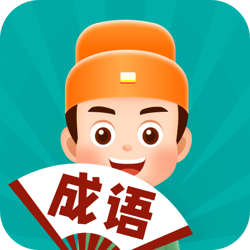 百万猜成语  1.5.9