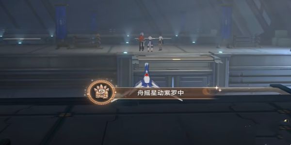 崩坏星穹铁道舟摇星动紫罗中成就怎么完成 舟摇星动紫罗中怎么获得成就[多图]图片6