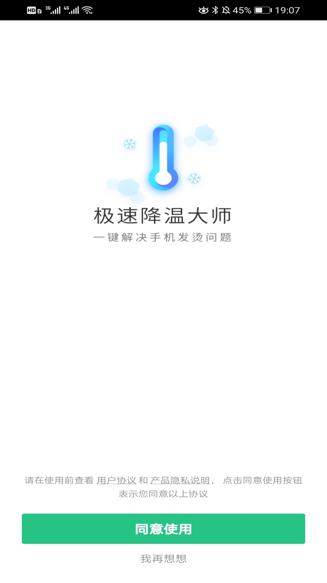 极速降温大师v4.4.1