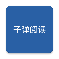 子弹阅读v1.4