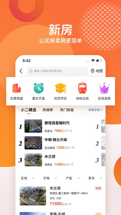 房小二网沈阳二手房app 1