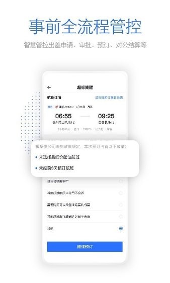 飞巴商旅服务平台 3.0.23.0.2