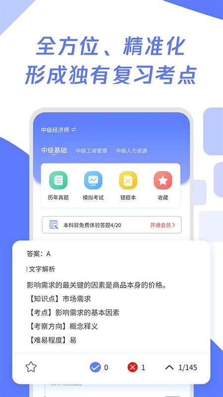 经济师真题大全软件1.0.0