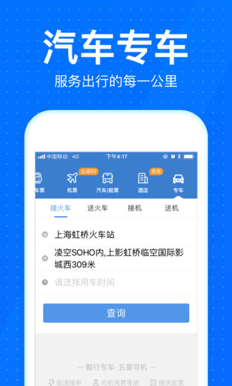 智行火车p12306抢piao app9.9.8