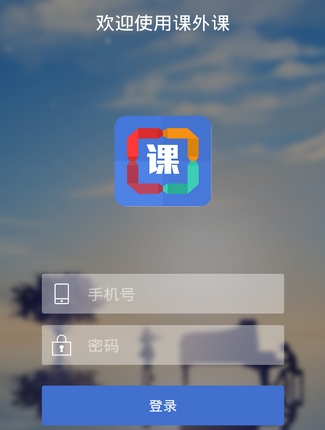 课外课app登录界面