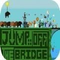 跳下那座桥v1.1.0