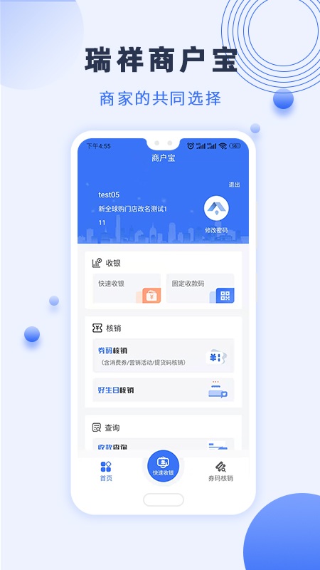 瑞祥商戶寶appv5.1.0