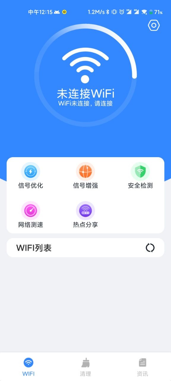 WiFi清理精灵v1.2.0