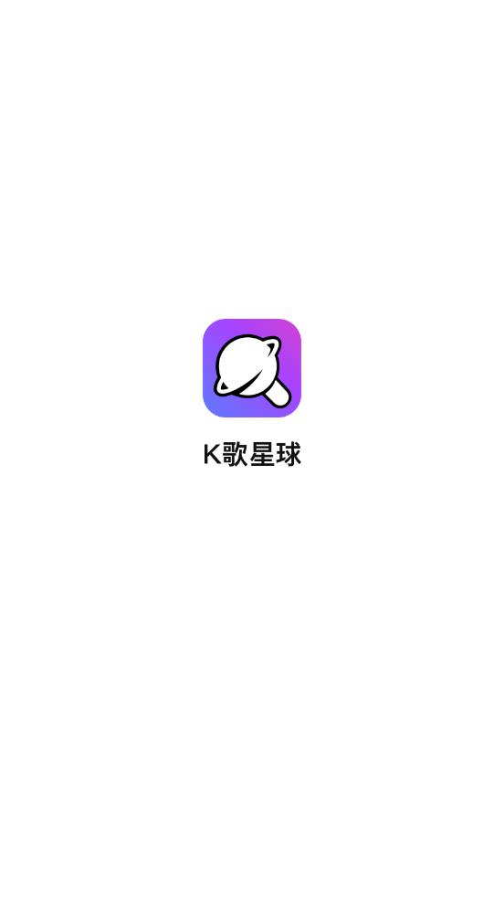 K歌星球appv1.1.4