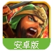 火线三国百度版(中国风动作策略游戏) v1.2.1 安卓手机版