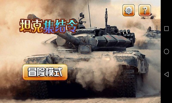 玩具坦克对战中文无敌版v1.5.6
