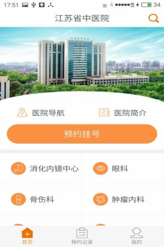 江苏省中医院v2.1.8 安卓最新版