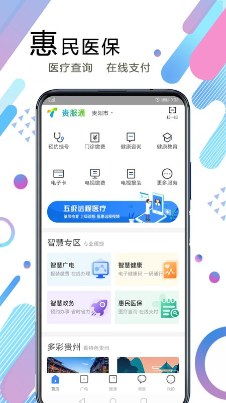 贵服通v3.2.2