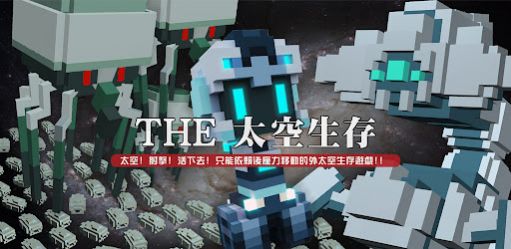 THE太空生存遊戲v1.0.0