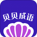 贝贝成语v1.1.0