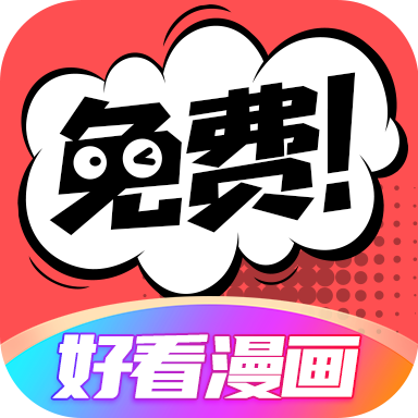 好看漫画appv2.6.3