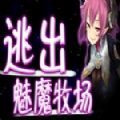 逃出魅魔牧場遊戲v2.2.1