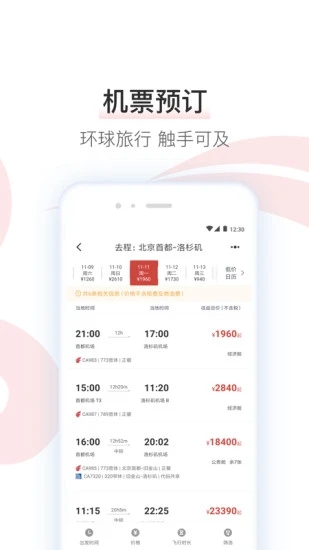 中国国航手机端7.13.1