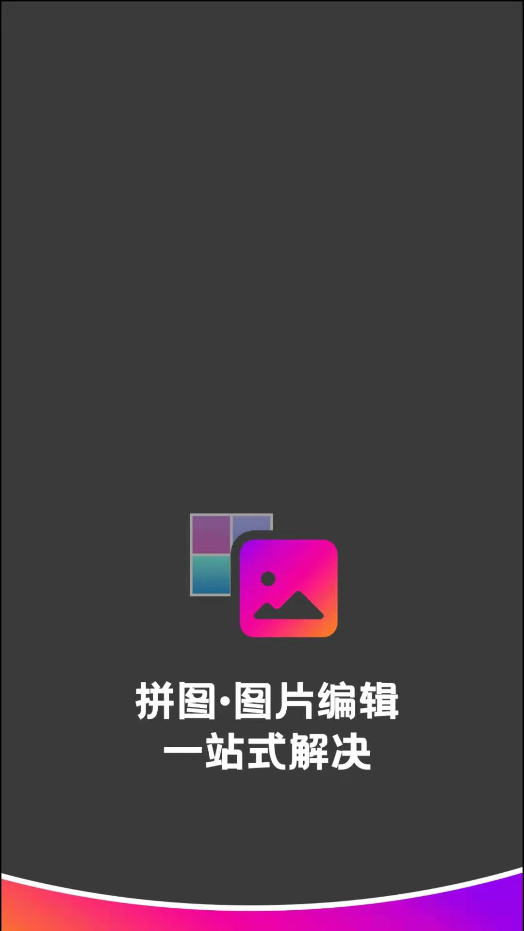 拼图图片编辑appv1.1.0