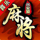 喜樂興安麻將免費版(興安當地獨特玩法) v1.2.0 Android版