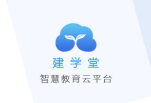 建学堂app 1