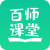 百师课堂手机版(学习教育) v2.3.7 最新版