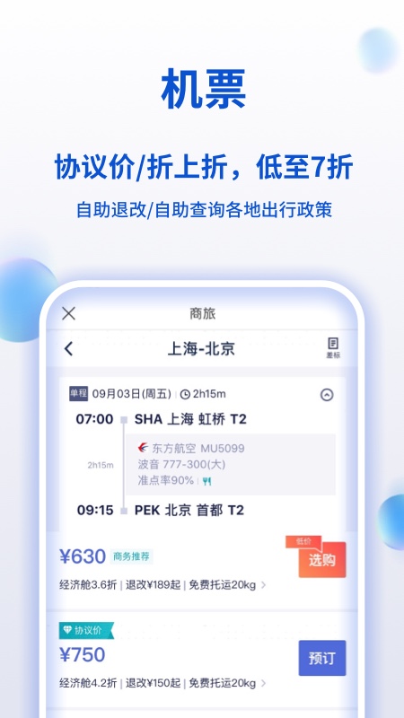 携程商旅app9.17.0