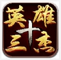 三国志英雄十三杰安卓版v1.2 Android版