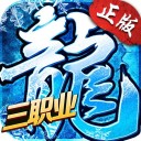 冰雪三职业之龙城霸业v1.1.2