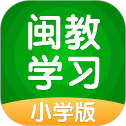 闽教学习小学版app免费下载v5.2.7.3