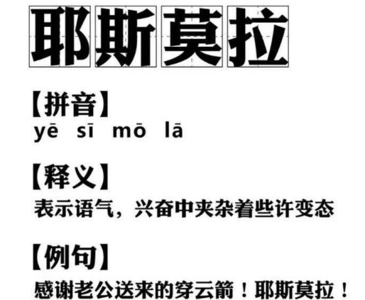 耶斯莫拉是什麼意思 耶斯莫拉是什麼梗1