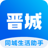 晋城同城 4.0.10安卓版4.2.10安卓版