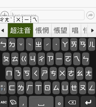 超注音超輸入安卓版(手機輸入法) v2.9.3 免費版
