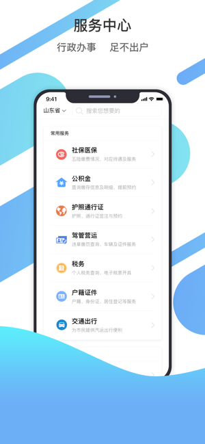 爱山东app苹果版v2.2.0