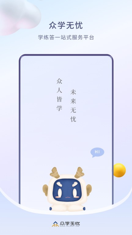 众学无忧教育v3.2.3